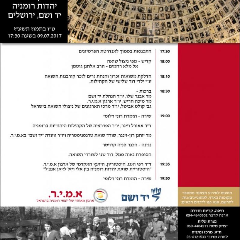 לקראת העצרת השנתית המרכזית השנייה לציון שואת יהודי רומניה
