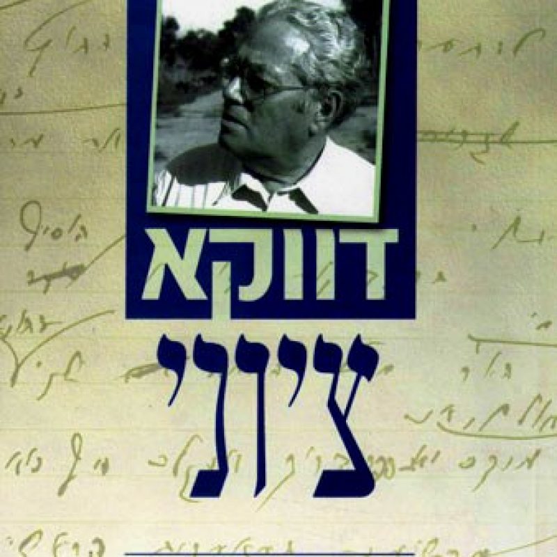 דווקא ציוני