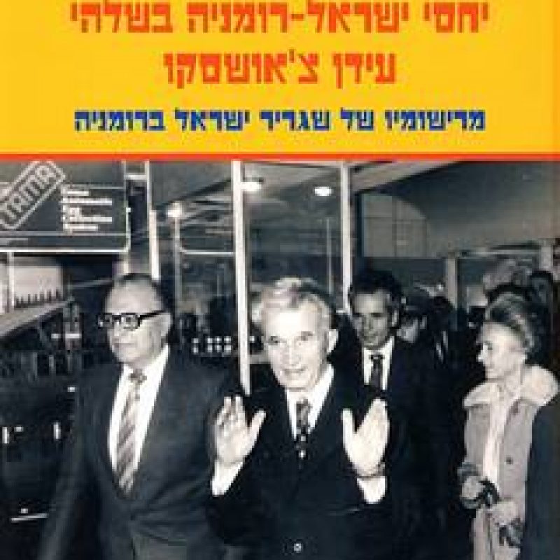 יחסי ישראל-רומניה בשלהי עידן צ’אושסקו