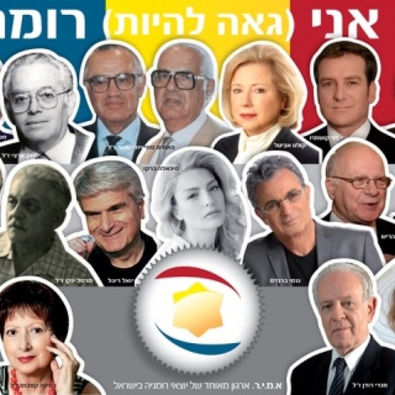 יהודי רומניה בארץ ישראל והישגיהם