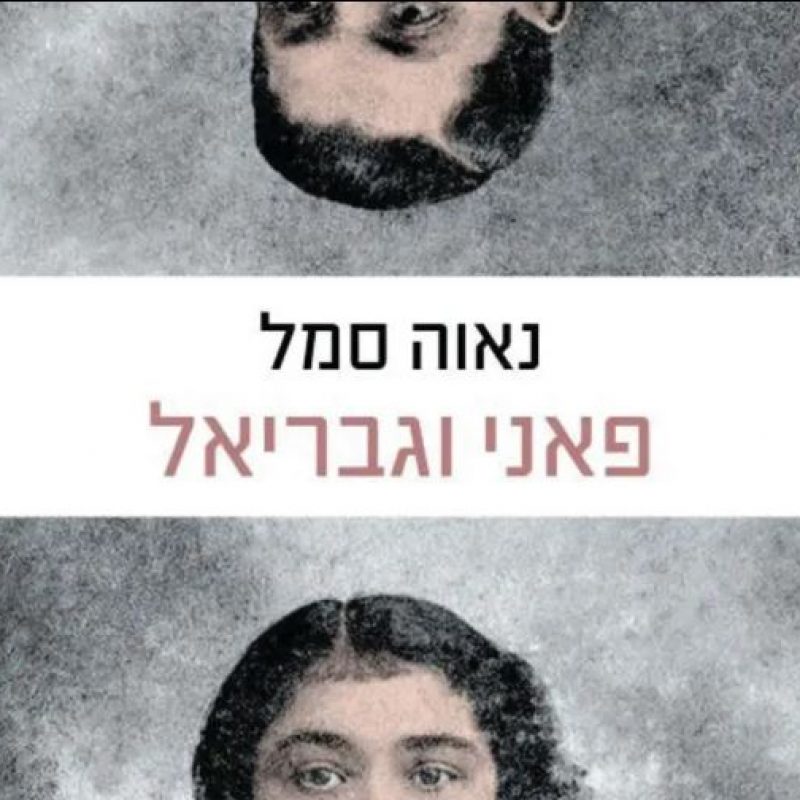“פאני וגבריאל” / נאוה סמל – סקירה מאת שרונה לביא